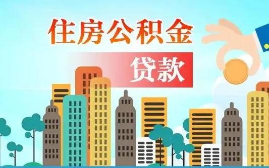 高唐海口公积金全额提取（高唐海口公积金全额提取多久到账）