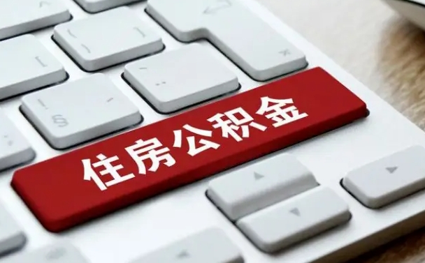 高唐住房公积金提取需要什么条件（高唐住房公积金领取需要什么资料）