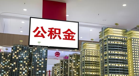 高唐北京代取公积金怎么收费（高唐北京住房公积金代办提取手续）