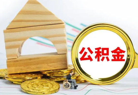 高唐4月1日起公积金（高唐公积金该不该提出来）
